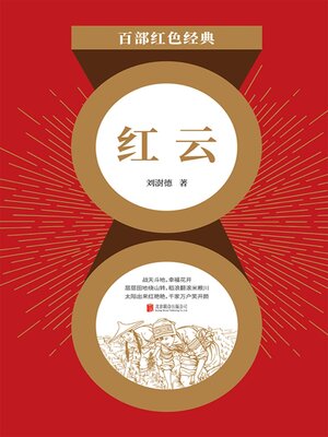 cover image of 红云（红色经典）